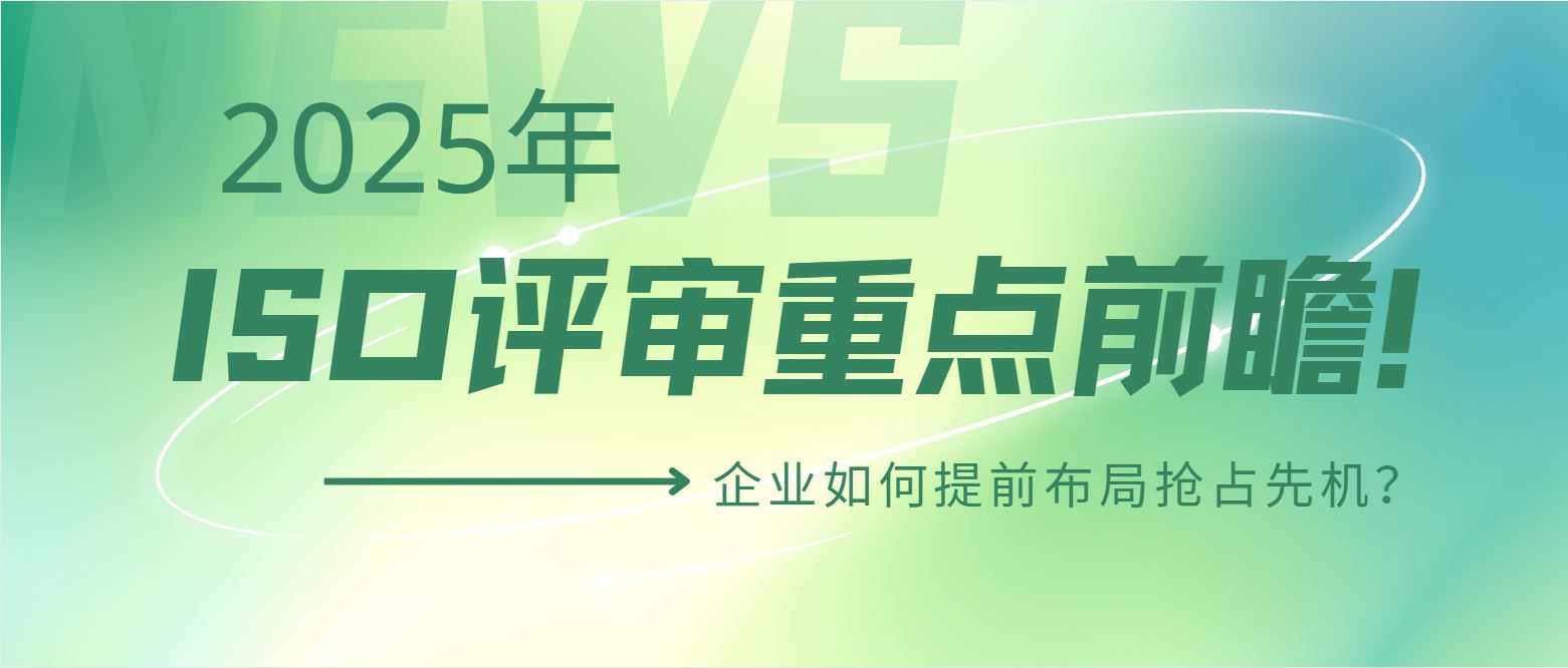 2025年ISO評審重點前瞻！企業(yè)如何提前布局搶占先機？