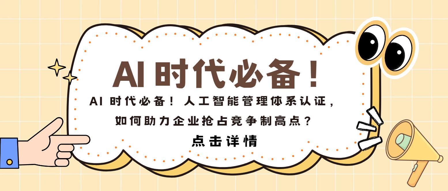 AI 時代必備！人工智能管理體系認證，如何助力企業(yè)搶占制高點？