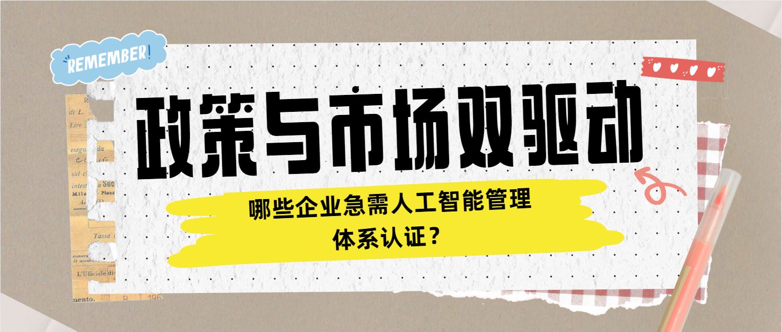 政策與市場雙驅動 哪些企業(yè)急需人工智能管理體系認證？