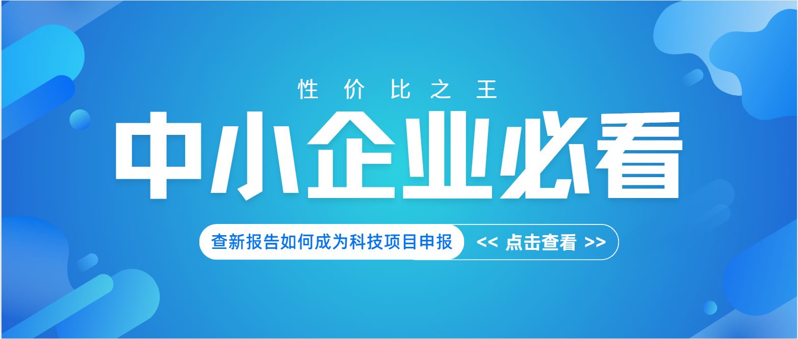 中小企業必看：查新報告如何成為科技項目申報 “性價比之王”？