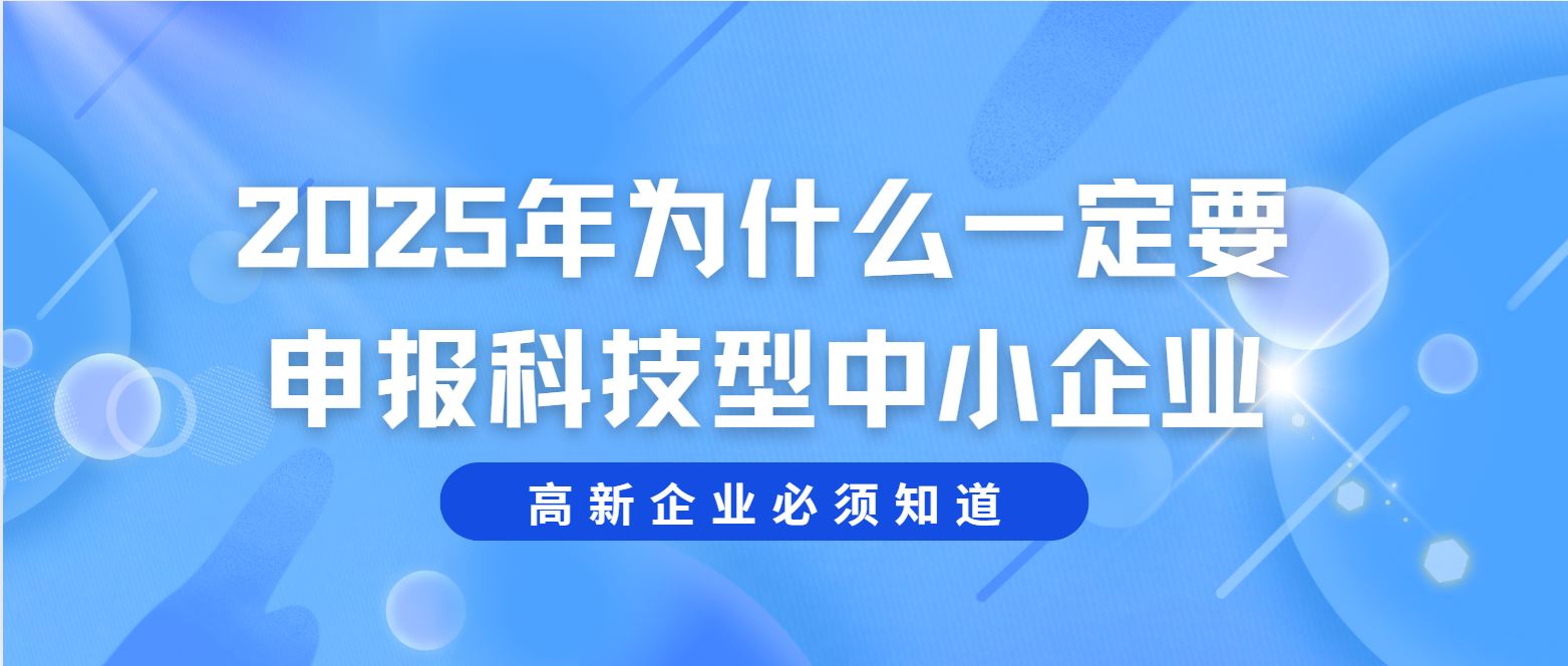 2025 年為什么一定要申報科技型中小企業？
