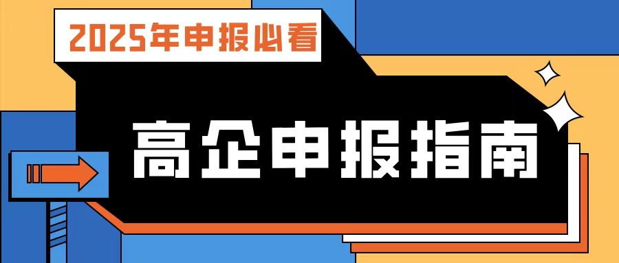 【2025年申報必看】廣東高企申報指南：流程、條件、規(guī)劃及專業(yè)輔導(dǎo)攻略！