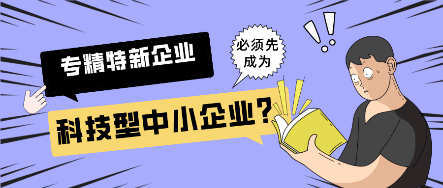 2025年專精特新"小巨人"申報：必須先成為科技型中小企業？