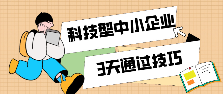 3天通過科技型中小企業認定！那些你不知道的申報技巧（最新版）