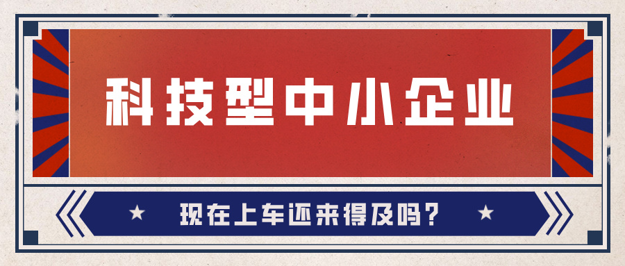 2024年科技型中小企業數量激增！9月30日截止，現在上車還來得及嗎？