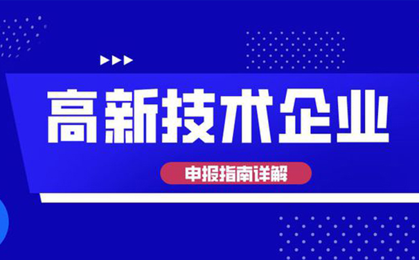 高新技術企業認定需要多少專利？廣州高企認定全面解析