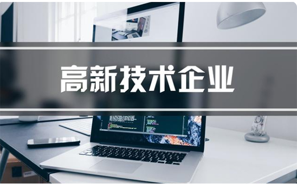 2025年高新技術企業認定新政策全面解讀