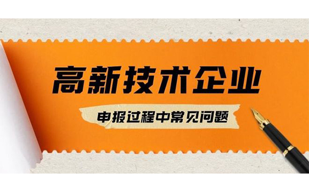 高新技術企業認定失敗原因分析及應對策略