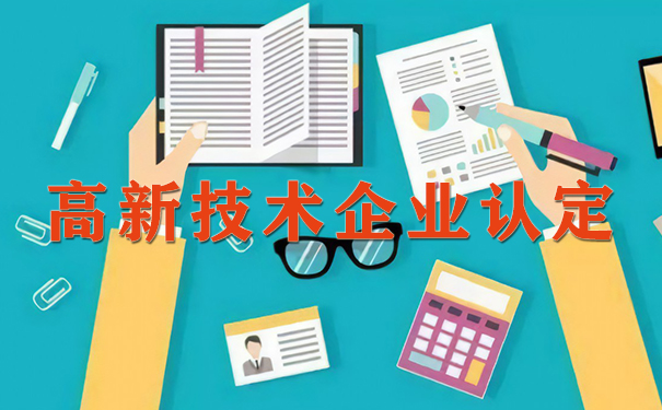 高新技術企業認定代理費用解析及廣州粵天服務優勢
