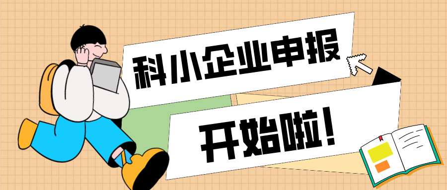 廣東省科技型中小企業認定知識產權解決方案與申報全流程指南