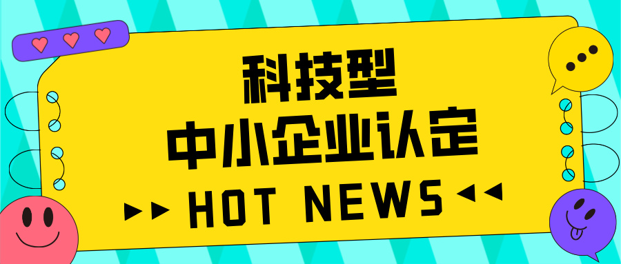 廣東省科技型中小企業認定全攻略：好處、流程、問題及注意事項