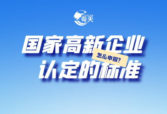 廣東省跨境電商企業2025年高新技術企業認定全攻略：條件、流程與實戰技巧