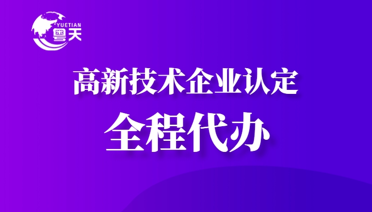 隨著廣東省科技創新政策的持續加碼，高新技術企業認定已成為企業提升核心競爭力、享受政策紅利的重要途徑。作為深耕科技咨詢服務13年的權威機構，廣州粵天企業管理顧問有