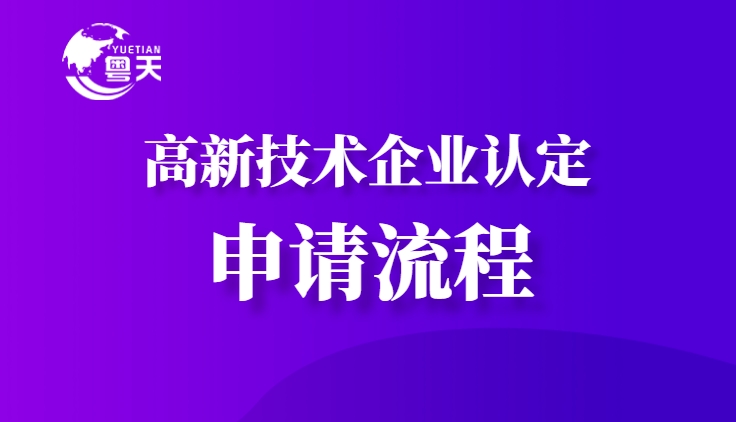 2025年廣東省高新技術企業認定補貼及政策紅利全解析